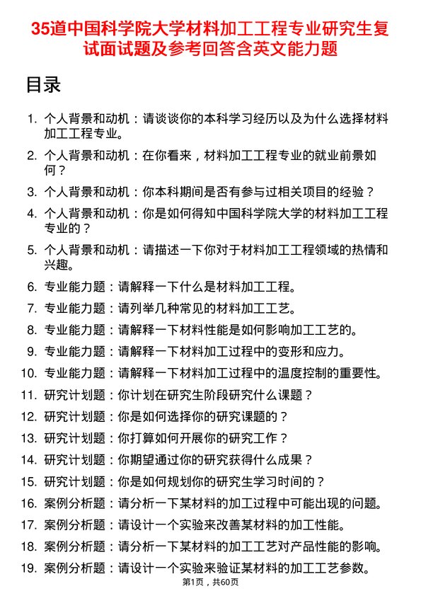 35道中国科学院大学材料加工工程专业研究生复试面试题及参考回答含英文能力题