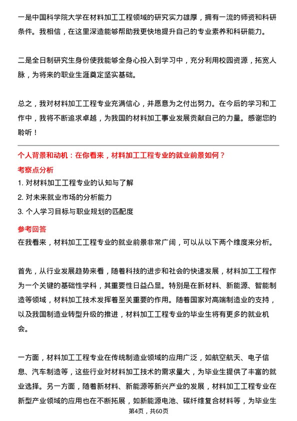 35道中国科学院大学材料加工工程专业研究生复试面试题及参考回答含英文能力题