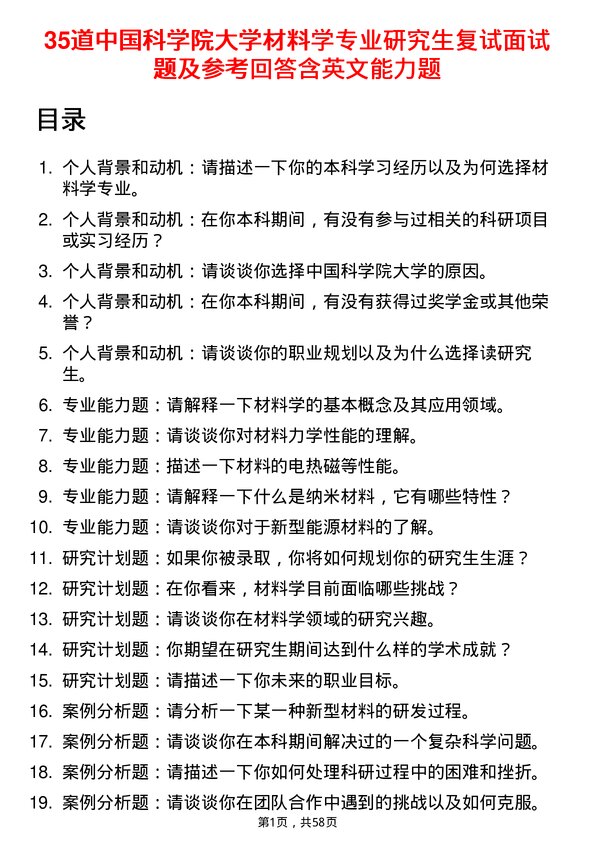 35道中国科学院大学材料学专业研究生复试面试题及参考回答含英文能力题