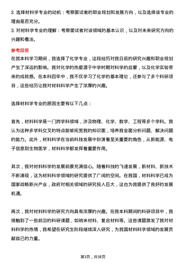 35道中国科学院大学材料学专业研究生复试面试题及参考回答含英文能力题