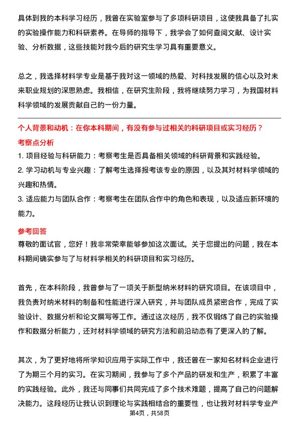 35道中国科学院大学材料学专业研究生复试面试题及参考回答含英文能力题