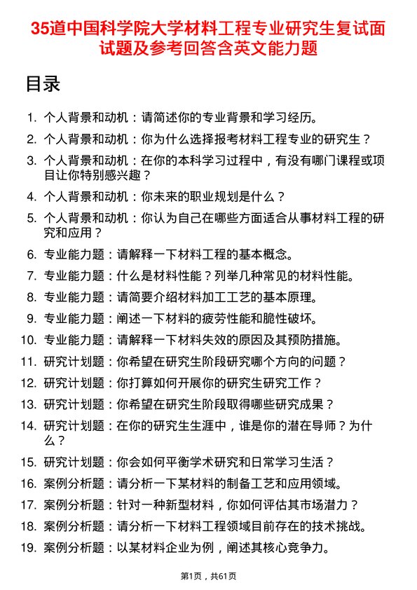 35道中国科学院大学材料工程专业研究生复试面试题及参考回答含英文能力题