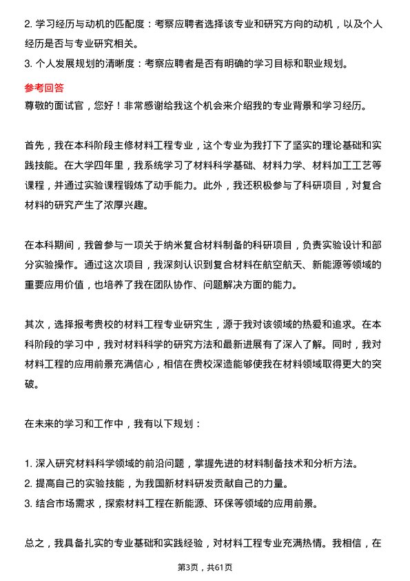 35道中国科学院大学材料工程专业研究生复试面试题及参考回答含英文能力题