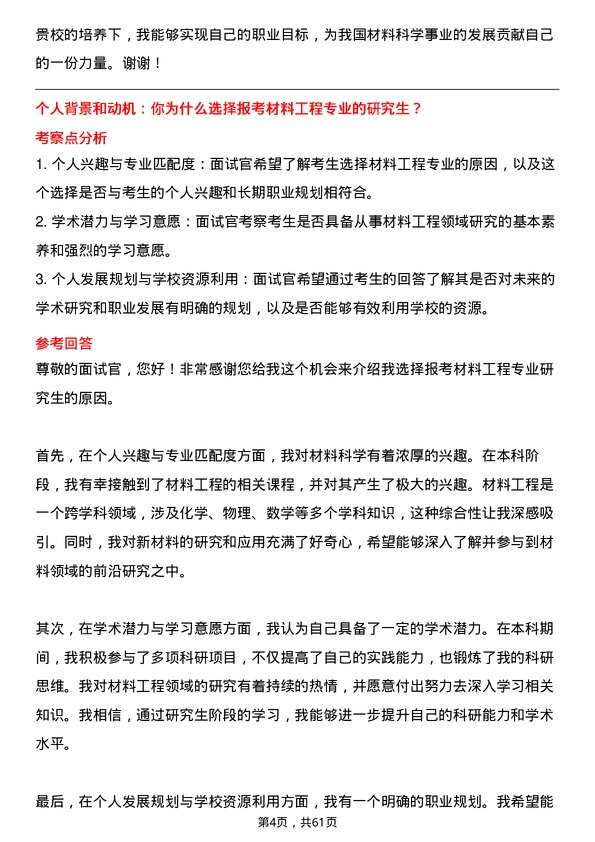 35道中国科学院大学材料工程专业研究生复试面试题及参考回答含英文能力题