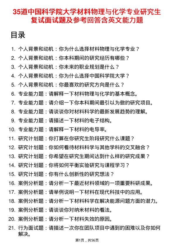 35道中国科学院大学材料物理与化学专业研究生复试面试题及参考回答含英文能力题