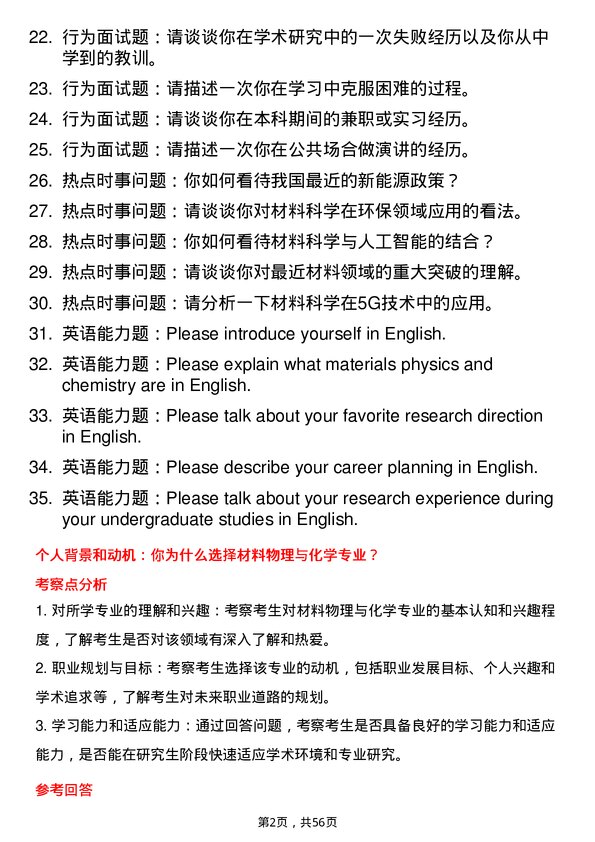 35道中国科学院大学材料物理与化学专业研究生复试面试题及参考回答含英文能力题