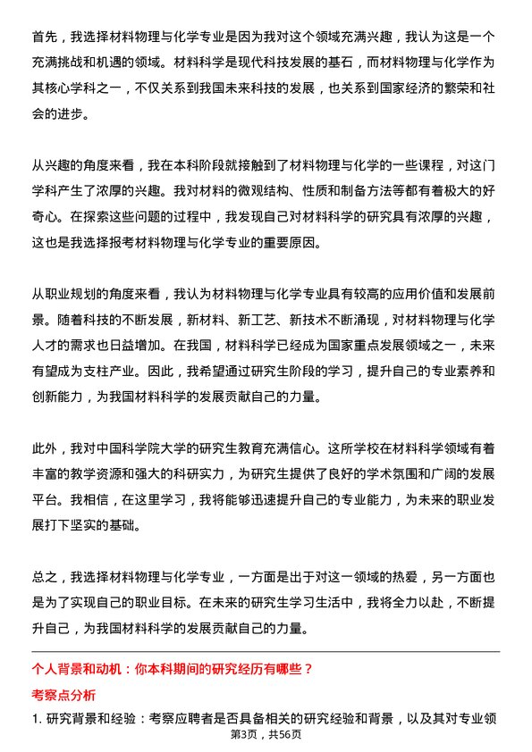 35道中国科学院大学材料物理与化学专业研究生复试面试题及参考回答含英文能力题