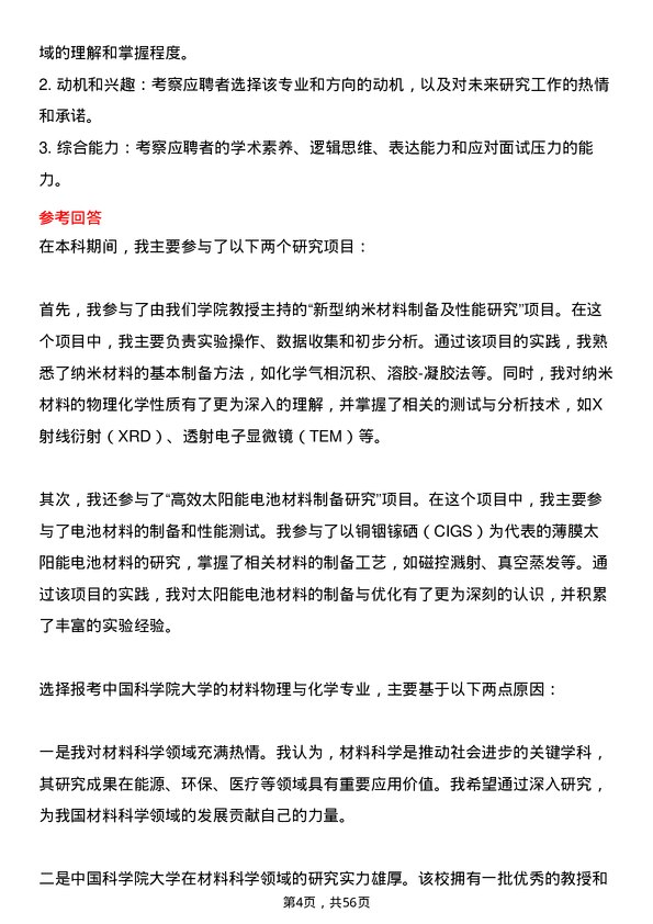 35道中国科学院大学材料物理与化学专业研究生复试面试题及参考回答含英文能力题