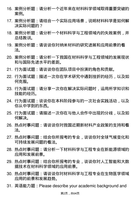 35道中国科学院大学材料科学与工程专业研究生复试面试题及参考回答含英文能力题