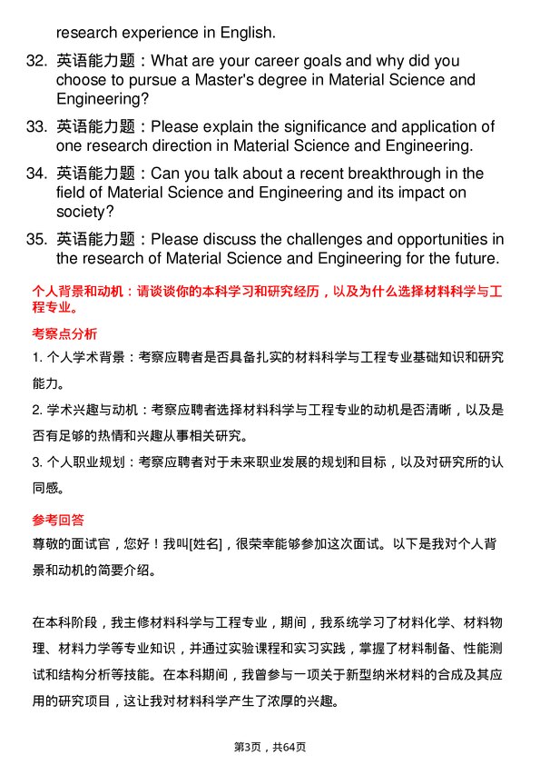 35道中国科学院大学材料科学与工程专业研究生复试面试题及参考回答含英文能力题