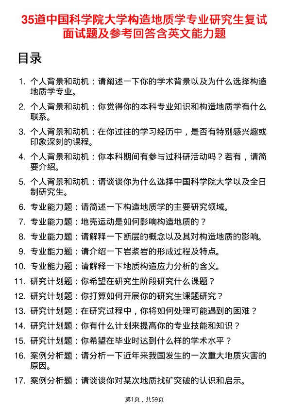 35道中国科学院大学构造地质学专业研究生复试面试题及参考回答含英文能力题