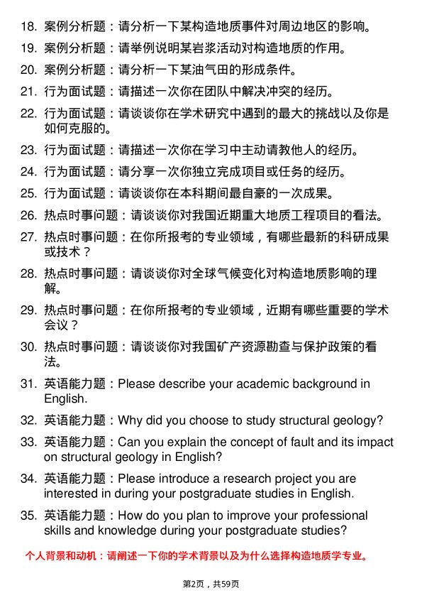 35道中国科学院大学构造地质学专业研究生复试面试题及参考回答含英文能力题