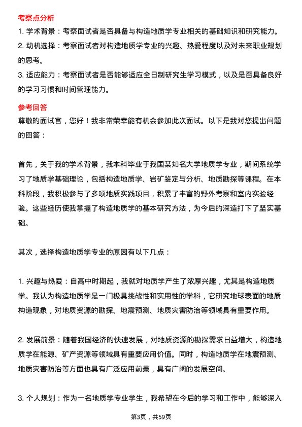 35道中国科学院大学构造地质学专业研究生复试面试题及参考回答含英文能力题