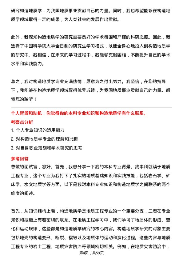 35道中国科学院大学构造地质学专业研究生复试面试题及参考回答含英文能力题