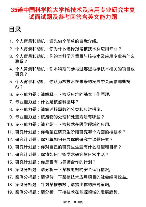 35道中国科学院大学核技术及应用专业研究生复试面试题及参考回答含英文能力题