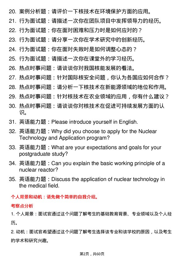 35道中国科学院大学核技术及应用专业研究生复试面试题及参考回答含英文能力题