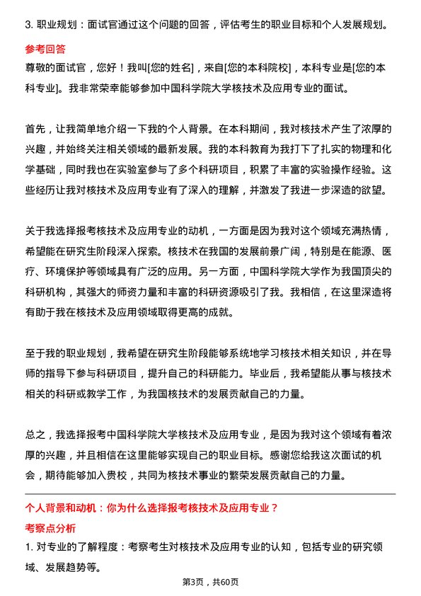 35道中国科学院大学核技术及应用专业研究生复试面试题及参考回答含英文能力题