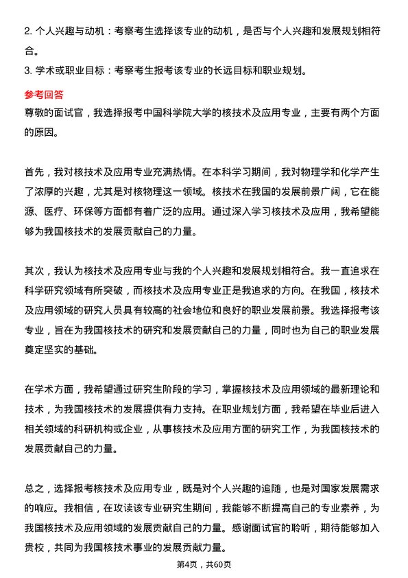 35道中国科学院大学核技术及应用专业研究生复试面试题及参考回答含英文能力题