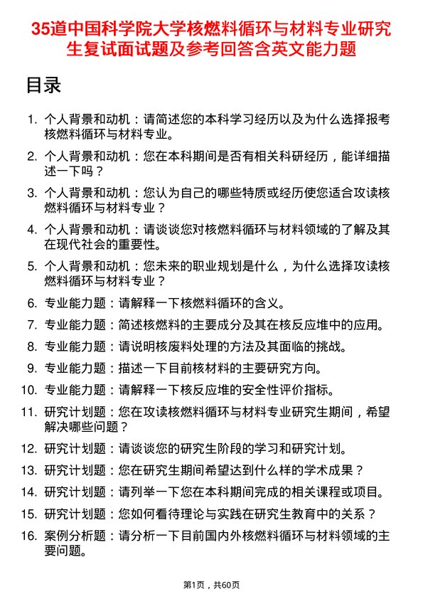 35道中国科学院大学核燃料循环与材料专业研究生复试面试题及参考回答含英文能力题