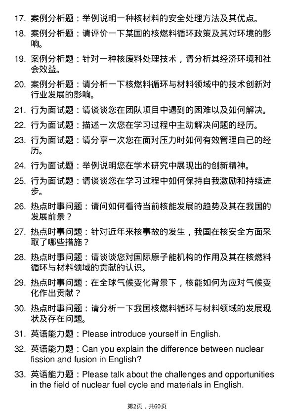 35道中国科学院大学核燃料循环与材料专业研究生复试面试题及参考回答含英文能力题