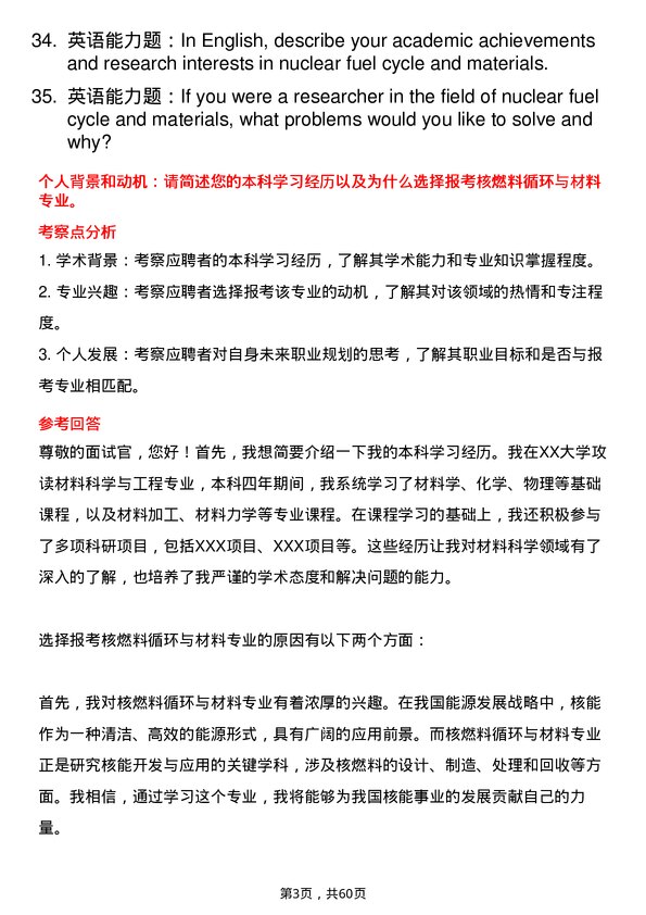 35道中国科学院大学核燃料循环与材料专业研究生复试面试题及参考回答含英文能力题