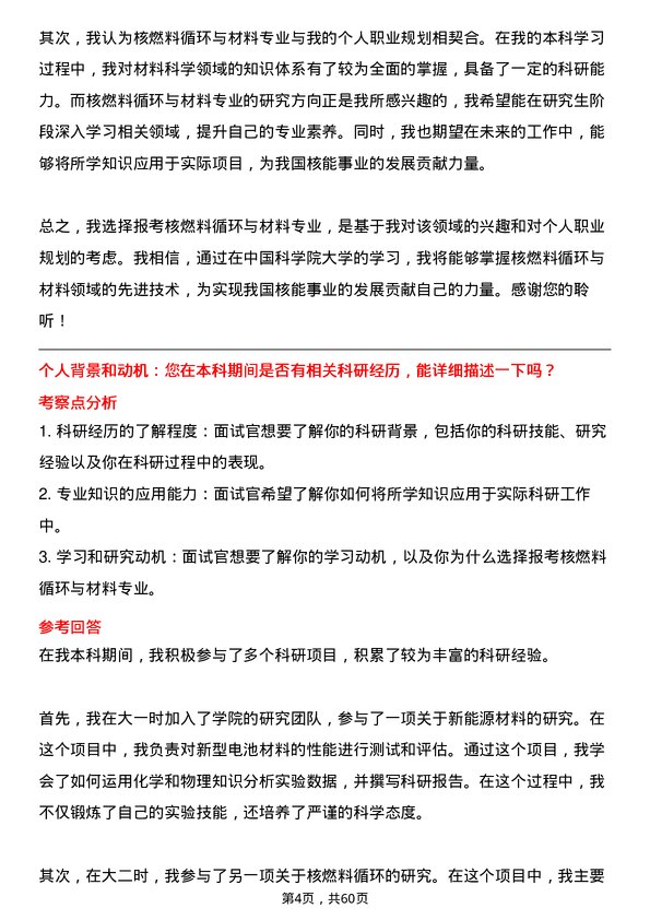 35道中国科学院大学核燃料循环与材料专业研究生复试面试题及参考回答含英文能力题