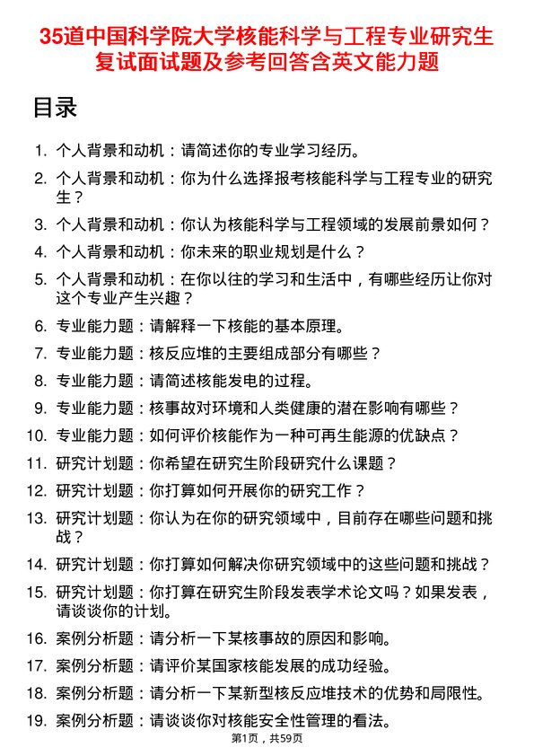 35道中国科学院大学核能科学与工程专业研究生复试面试题及参考回答含英文能力题