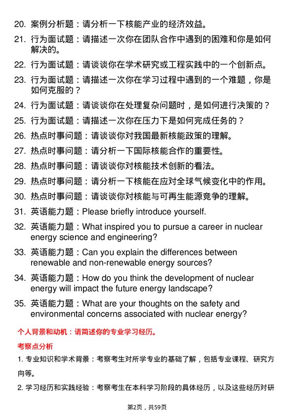 35道中国科学院大学核能科学与工程专业研究生复试面试题及参考回答含英文能力题