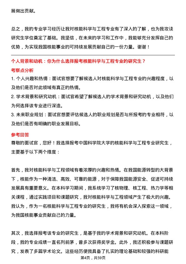 35道中国科学院大学核能科学与工程专业研究生复试面试题及参考回答含英文能力题