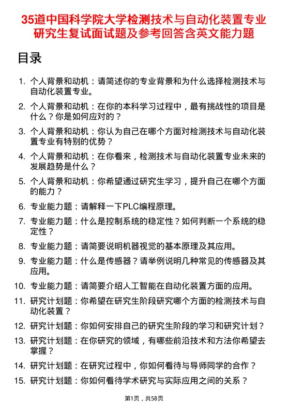 35道中国科学院大学检测技术与自动化装置专业研究生复试面试题及参考回答含英文能力题