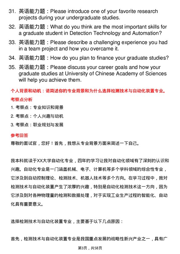 35道中国科学院大学检测技术与自动化装置专业研究生复试面试题及参考回答含英文能力题