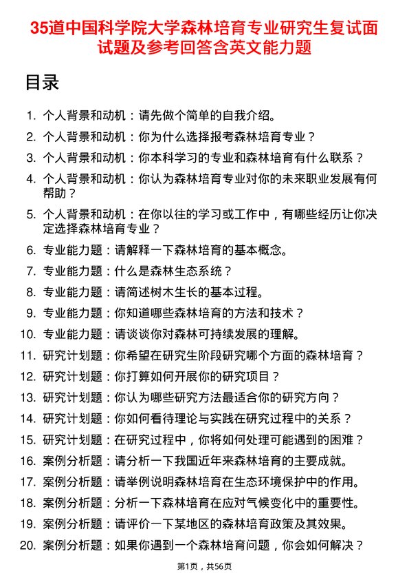 35道中国科学院大学森林培育专业研究生复试面试题及参考回答含英文能力题