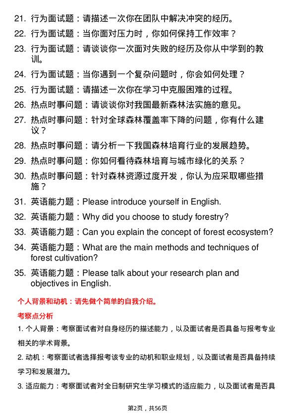 35道中国科学院大学森林培育专业研究生复试面试题及参考回答含英文能力题