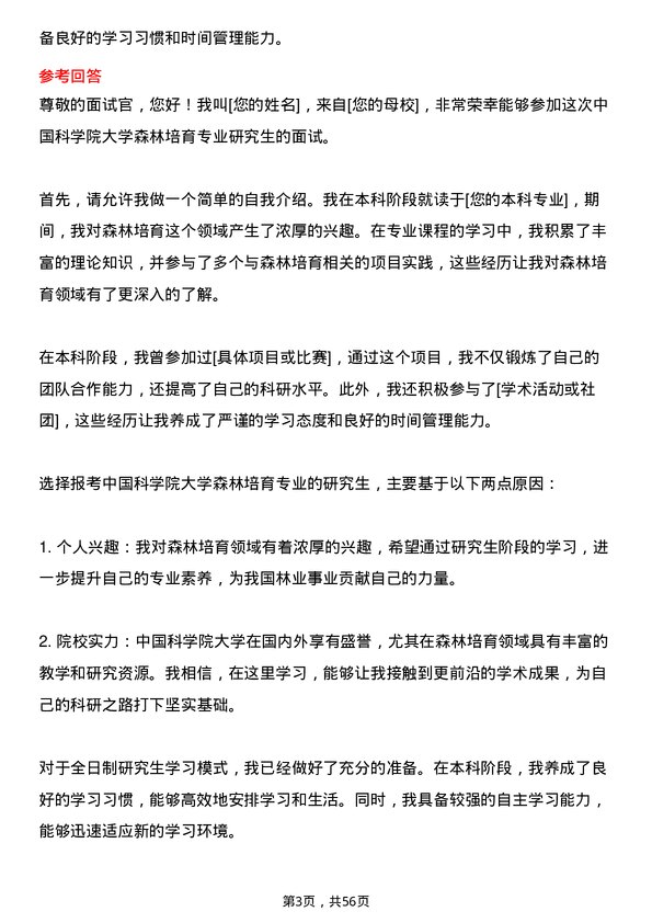 35道中国科学院大学森林培育专业研究生复试面试题及参考回答含英文能力题