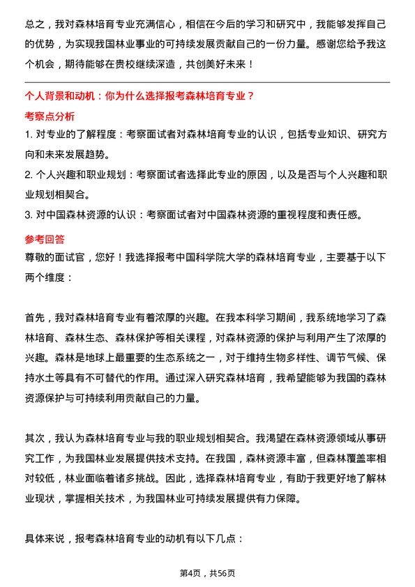 35道中国科学院大学森林培育专业研究生复试面试题及参考回答含英文能力题