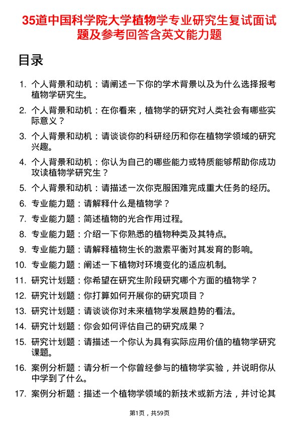 35道中国科学院大学植物学专业研究生复试面试题及参考回答含英文能力题