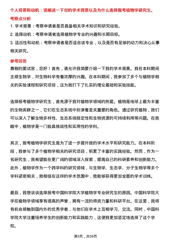 35道中国科学院大学植物学专业研究生复试面试题及参考回答含英文能力题