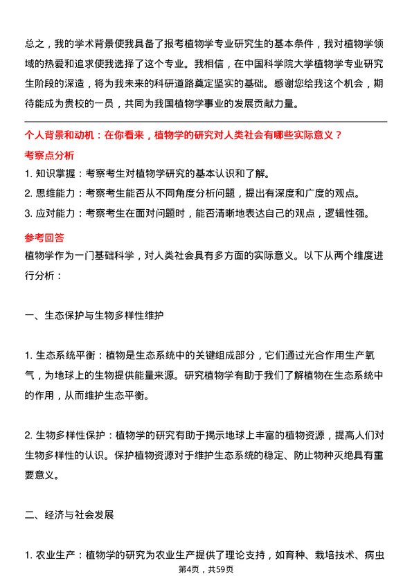 35道中国科学院大学植物学专业研究生复试面试题及参考回答含英文能力题