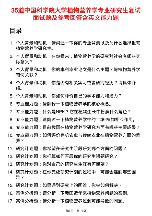 35道中国科学院大学植物营养学专业研究生复试面试题及参考回答含英文能力题