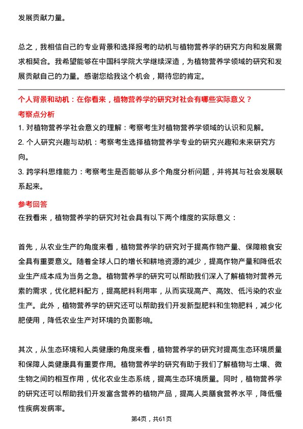 35道中国科学院大学植物营养学专业研究生复试面试题及参考回答含英文能力题