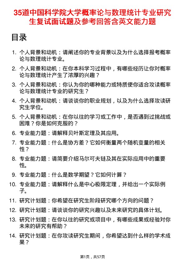 35道中国科学院大学概率论与数理统计专业研究生复试面试题及参考回答含英文能力题