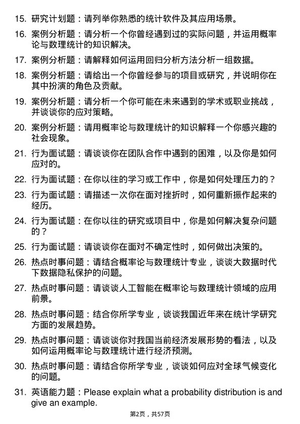 35道中国科学院大学概率论与数理统计专业研究生复试面试题及参考回答含英文能力题