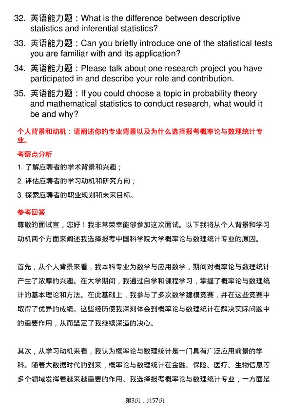 35道中国科学院大学概率论与数理统计专业研究生复试面试题及参考回答含英文能力题