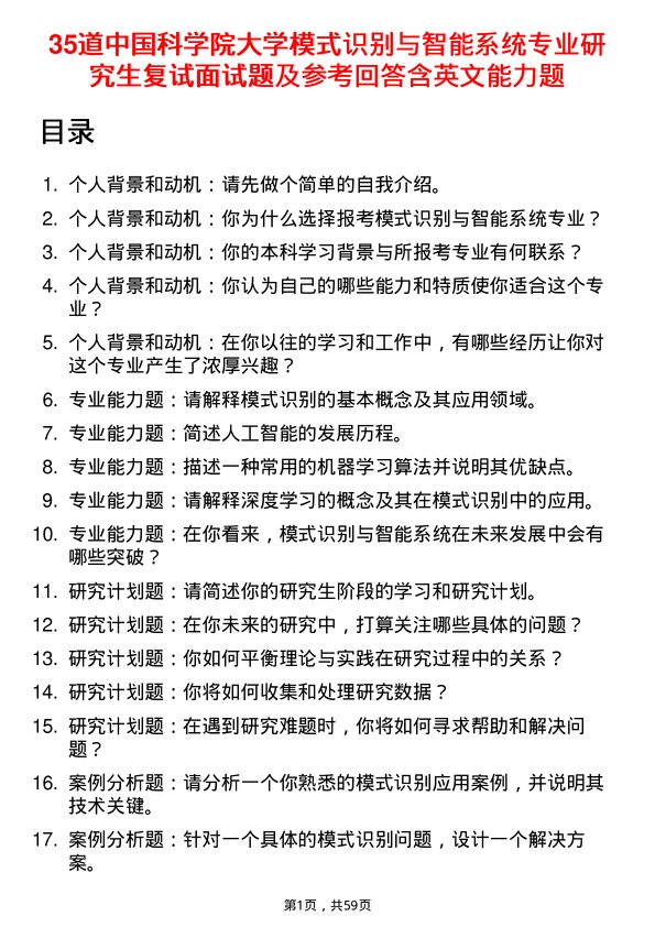 35道中国科学院大学模式识别与智能系统专业研究生复试面试题及参考回答含英文能力题