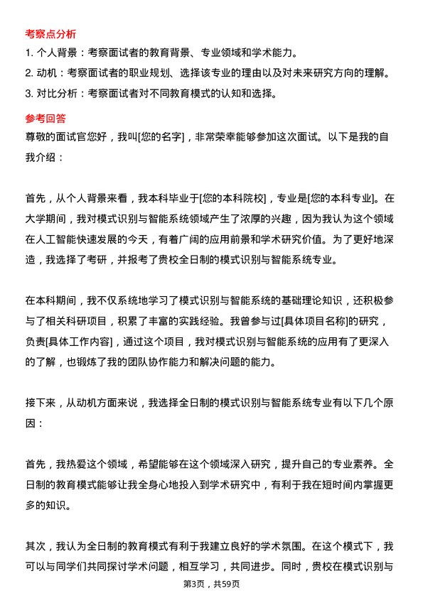 35道中国科学院大学模式识别与智能系统专业研究生复试面试题及参考回答含英文能力题