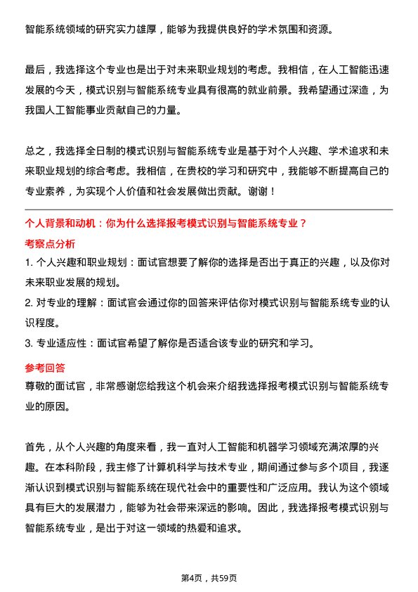 35道中国科学院大学模式识别与智能系统专业研究生复试面试题及参考回答含英文能力题