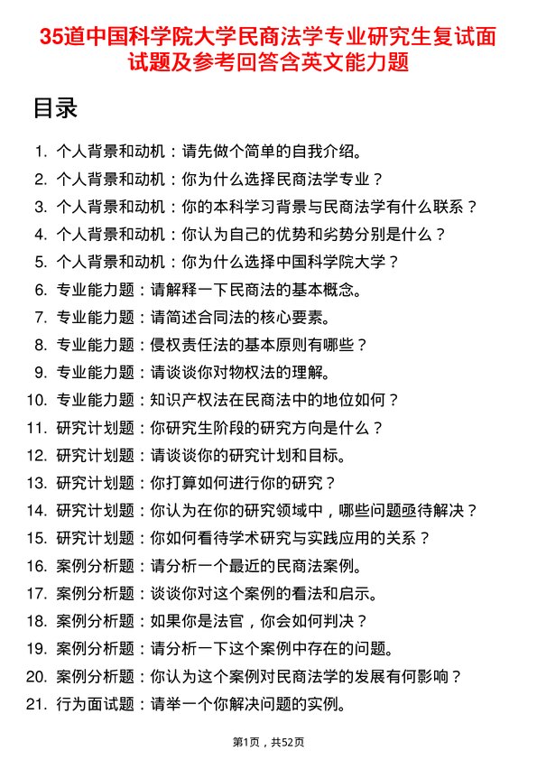 35道中国科学院大学民商法学专业研究生复试面试题及参考回答含英文能力题