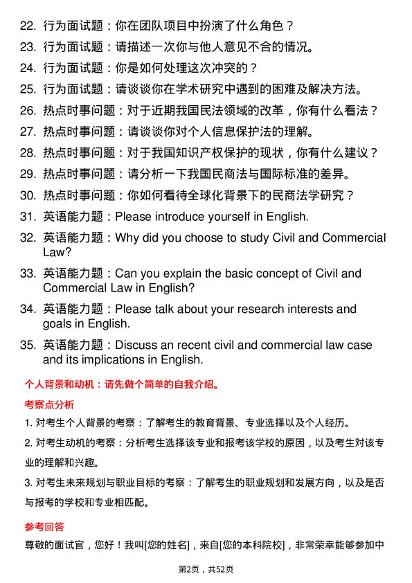 35道中国科学院大学民商法学专业研究生复试面试题及参考回答含英文能力题