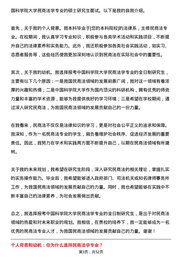 35道中国科学院大学民商法学专业研究生复试面试题及参考回答含英文能力题