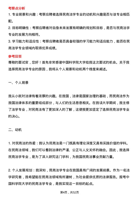 35道中国科学院大学民商法学专业研究生复试面试题及参考回答含英文能力题